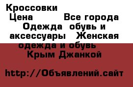 Кроссовки  Reebok Easytone › Цена ­ 950 - Все города Одежда, обувь и аксессуары » Женская одежда и обувь   . Крым,Джанкой